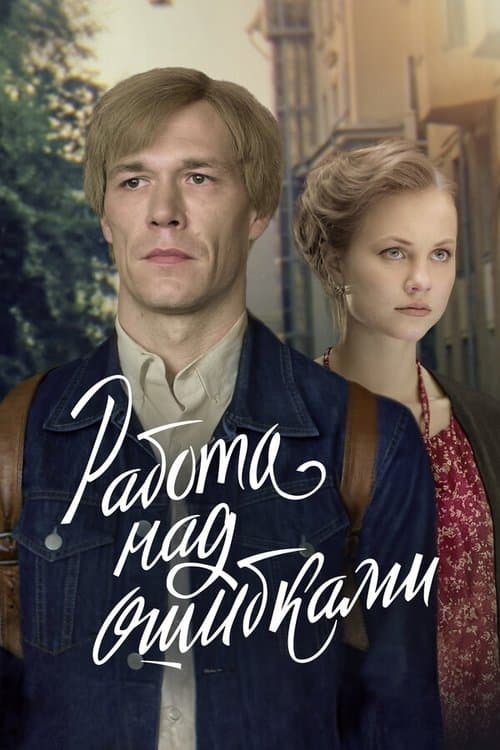 Работа над ошибкамиのポスター