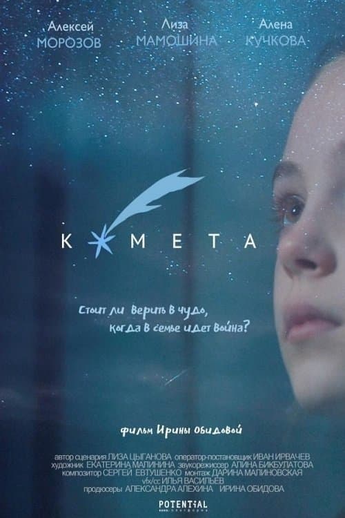 Кометаのポスター