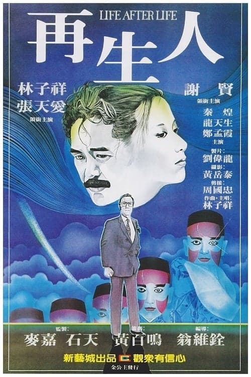 再生人のポスター