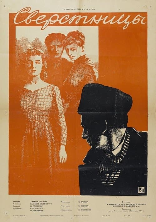 Сверстницыのポスター