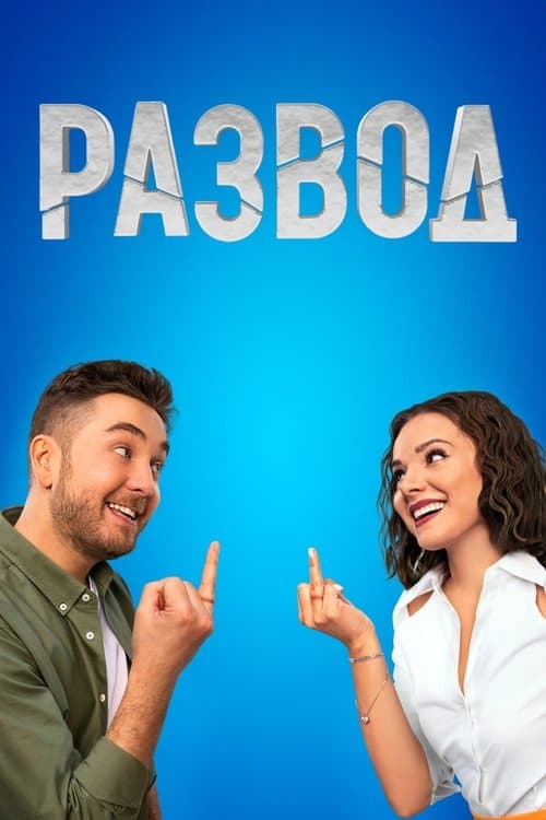 Разводのポスター