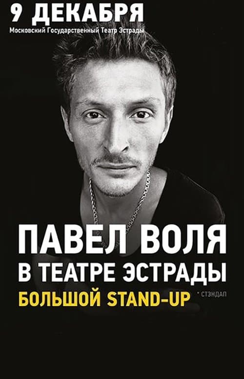 Павел Воля: в Театре Эстрадыのポスター