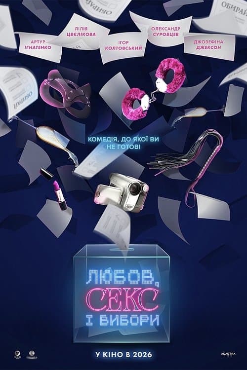 Любов, секс і вибориのポスター