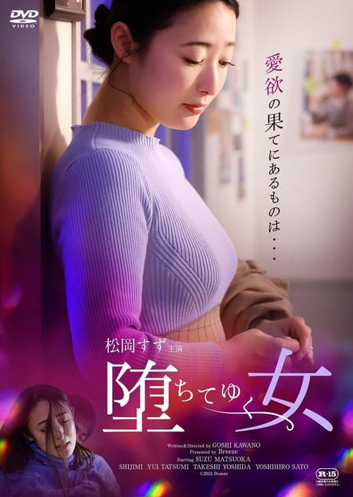 堕ちてゆく女のポスター