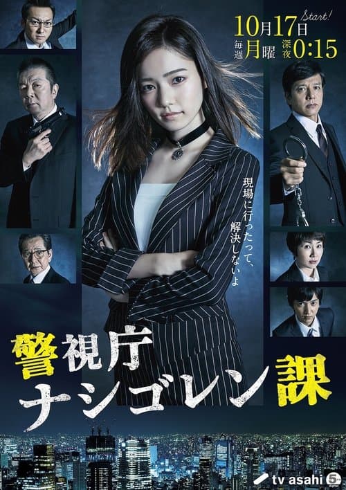 警視庁 ナシゴレン課のポスター