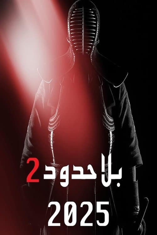 بلا حدود 2のポスター