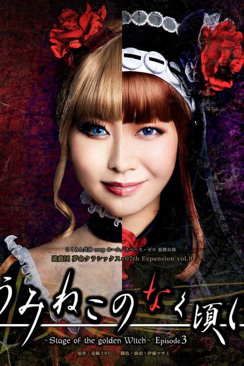うみねこのなく頃に～Stage of the golden Witch～ Episode 3のポスター