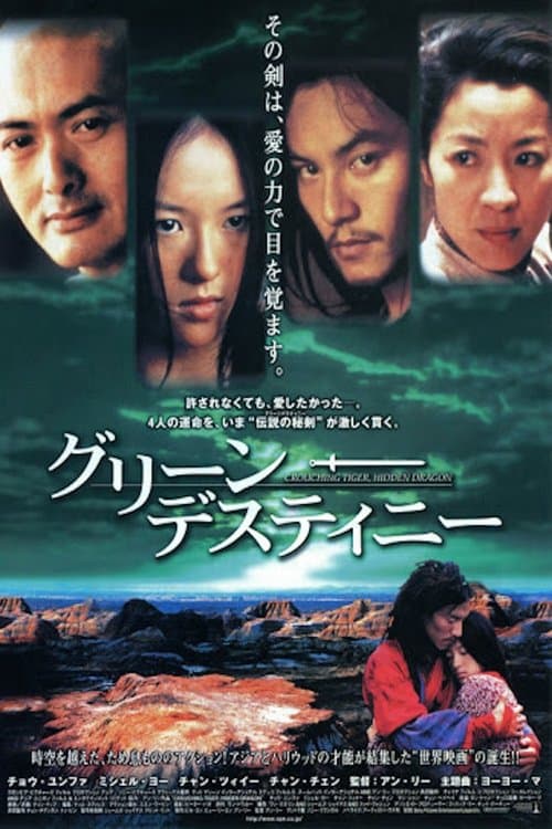 グリーン・デスティニーのポスター