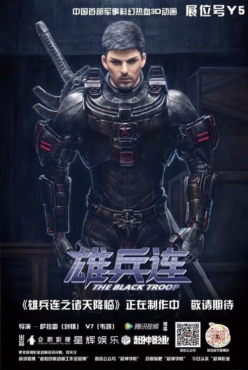 雄兵连のポスター