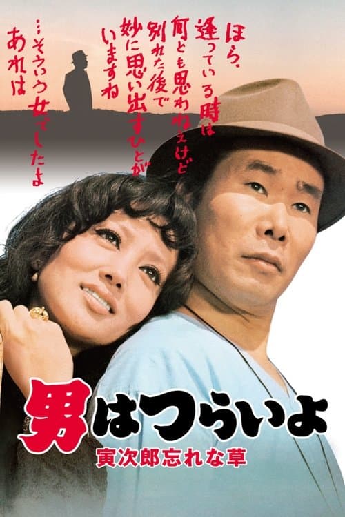 男はつらいよ 寅次郎忘れな草のポスター