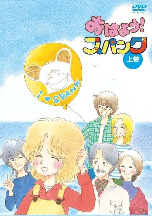 おはよう!スパンクのポスター