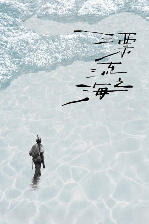 漂流之海のポスター