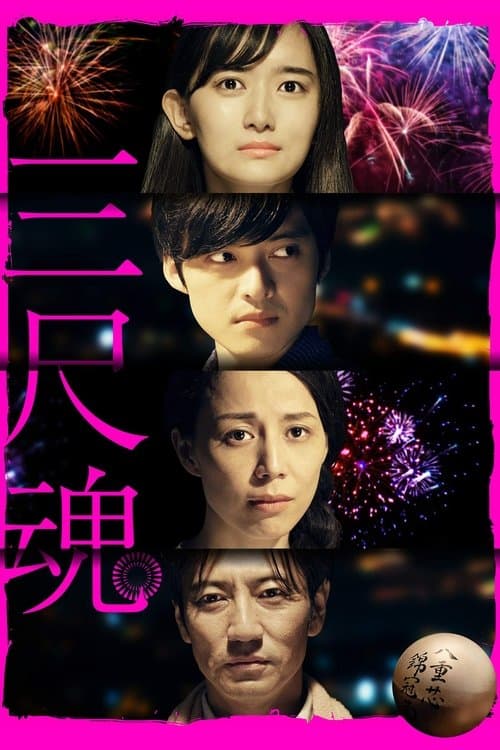 三尺魂のポスター