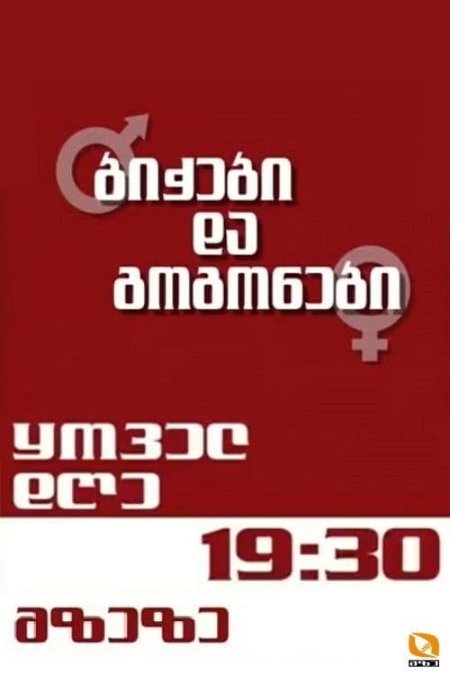 ბიჭები და გოგონებიのポスター