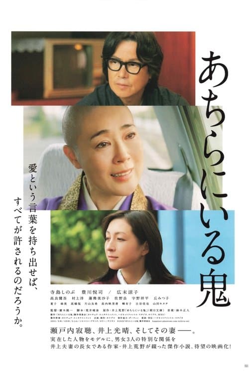 あちらにいる鬼のポスター