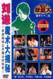 刘谦魔术大揭密·不可思议的穿越现场-魔术七十二变のポスター