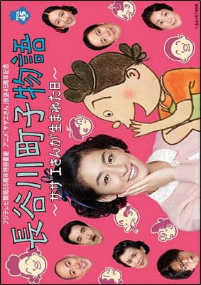 長谷川町子物語〜サザエさんが生まれた日〜のポスター