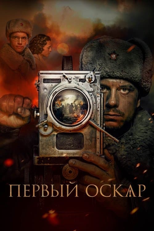 Первый Оскарのポスター