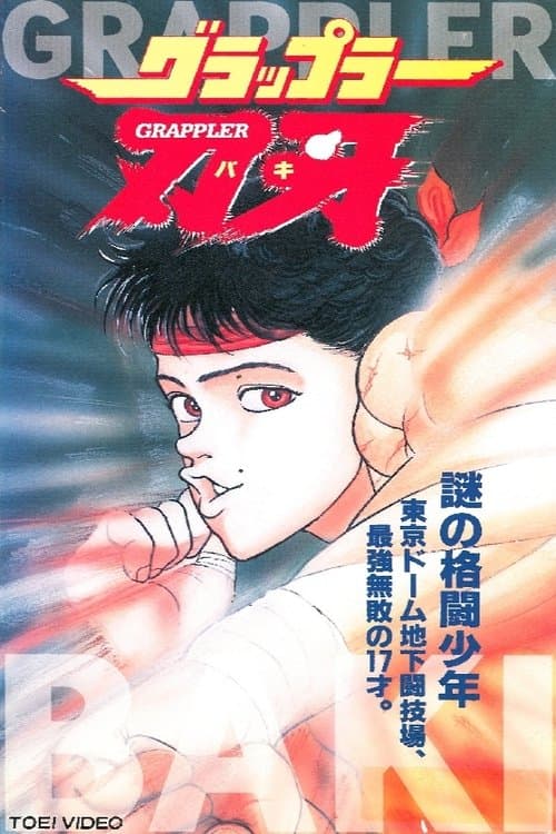 グラップラー刃牙のポスター