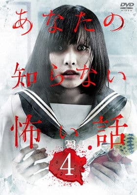 あなたの知らない怖い話 4のポスター