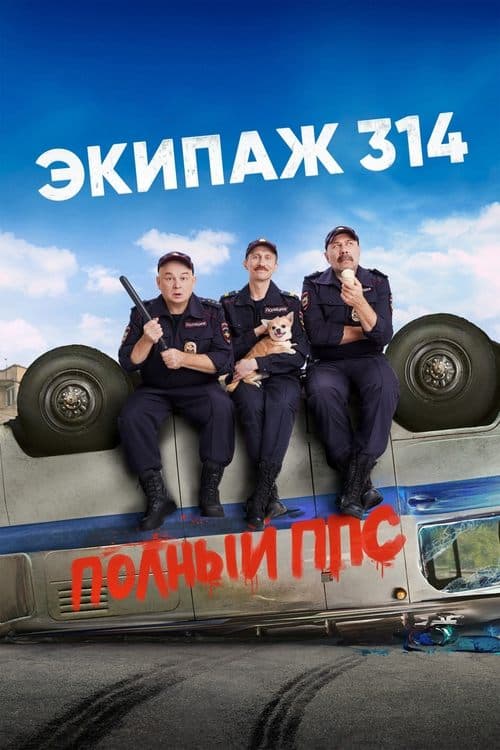 Экипаж 314のポスター