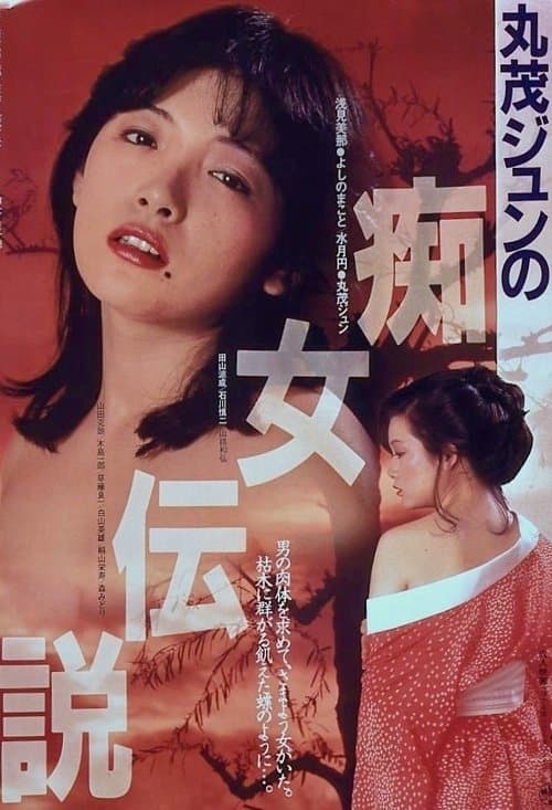 丸茂ジュンの痴女伝説のポスター