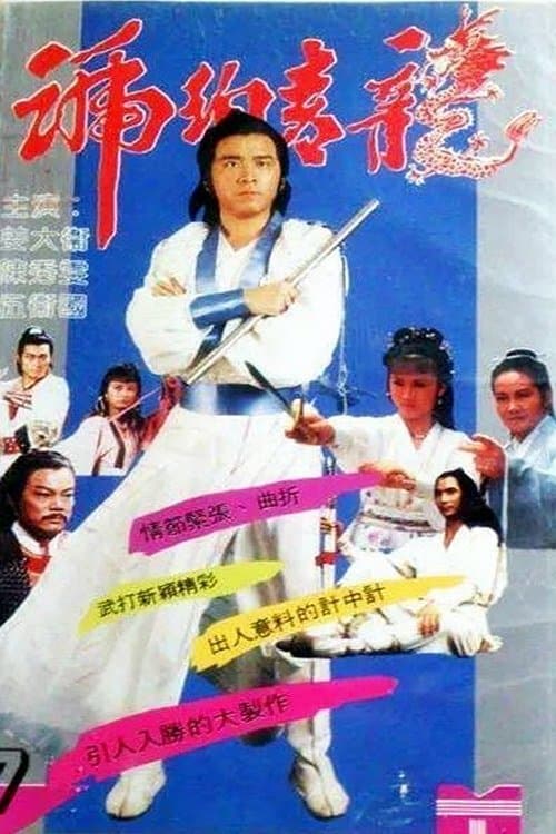 琥珀青龍のポスター