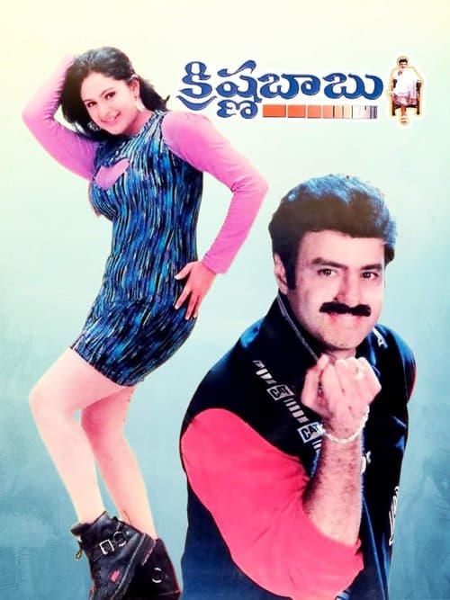 క్రిష్ణ బాబుのポスター