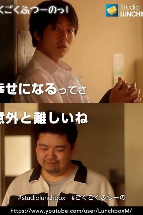 ごくごくふつーのっ！のポスター