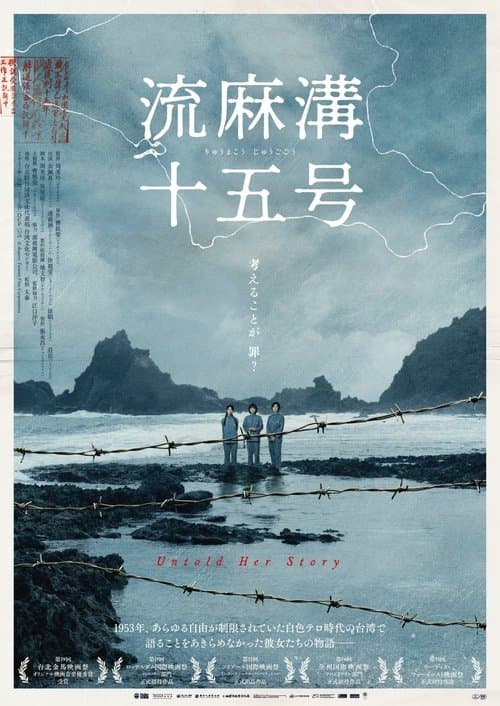 流麻溝十五號のポスター