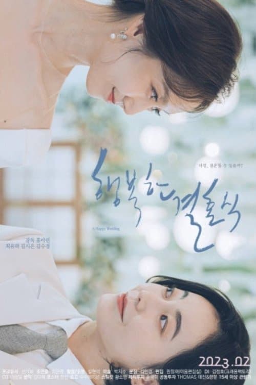 행복한 결혼식のポスター