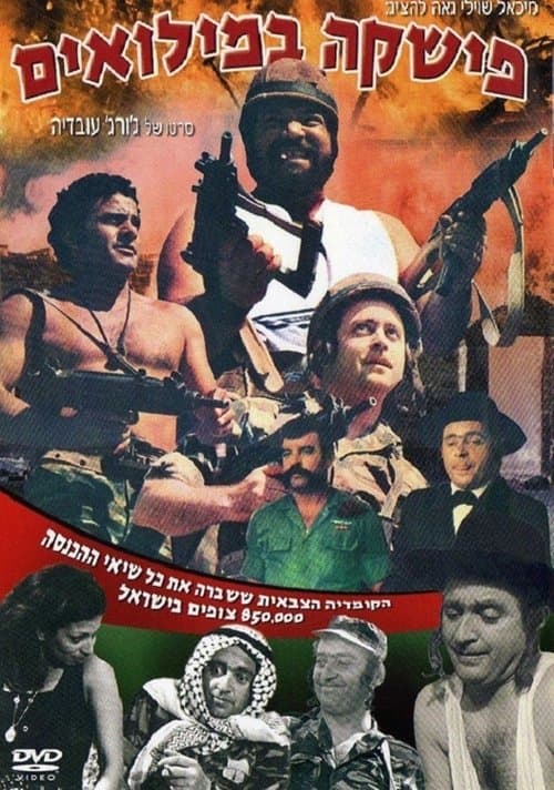 פישקה במילואיםのポスター