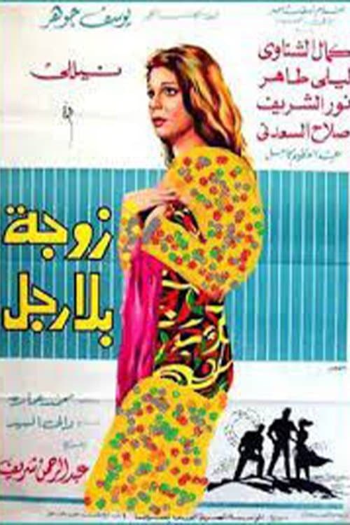زوجة بلا رجلのポスター
