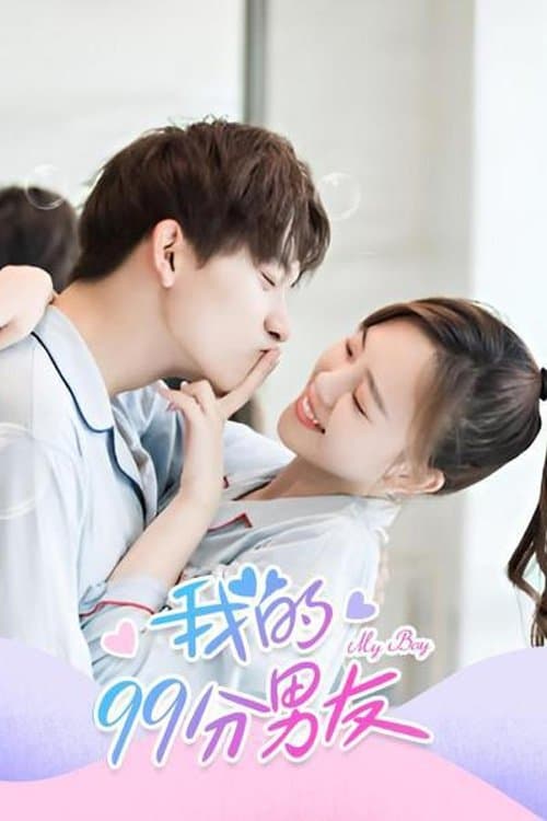 我的99分男友のポスター