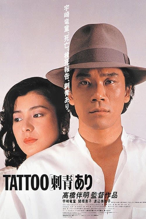 TATTOO[刺青]ありのポスター