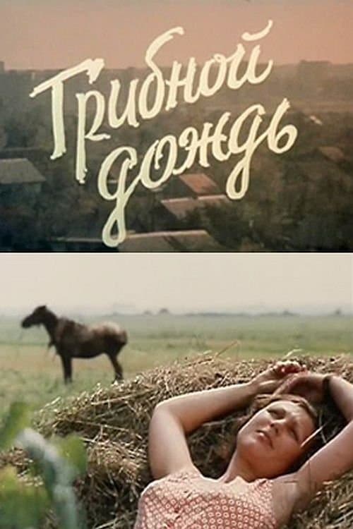 Грибной дождьのポスター