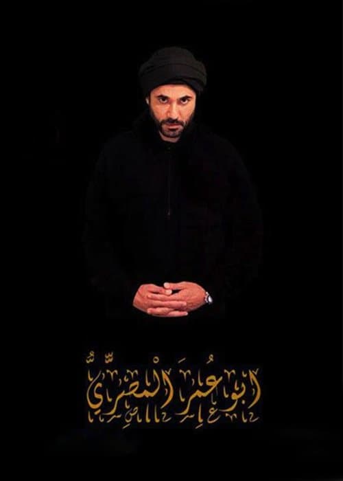 أبو عمر المصريのポスター