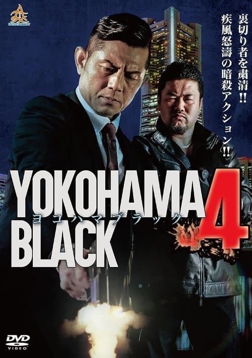 ヨコハマブラック4のポスター