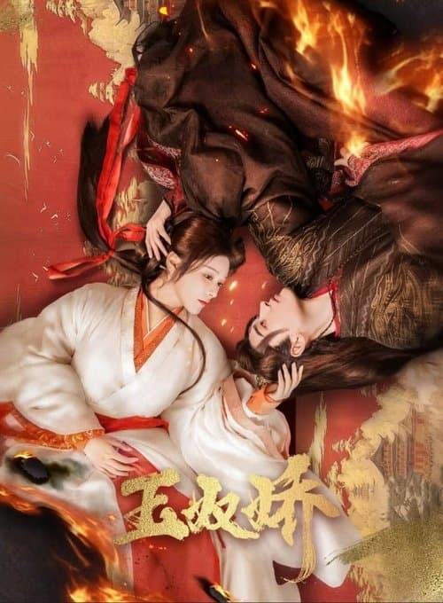 玉奴娇のポスター