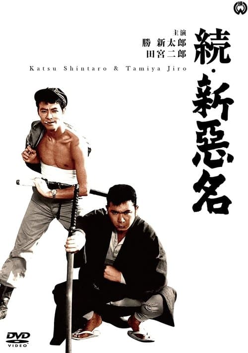 続・新悪名のポスター