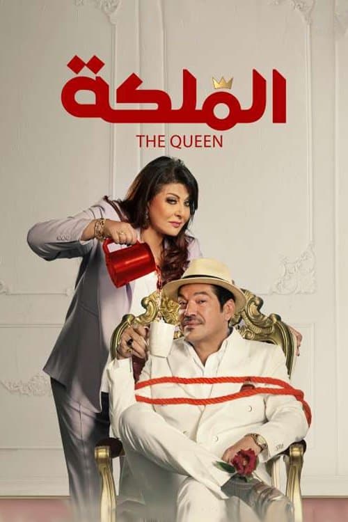 الملكةのポスター