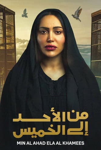 من الأحد إلى الخميسのポスター