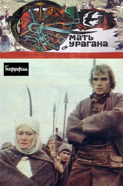 Мать Ураганаのポスター