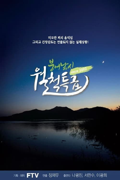 붕어낚시 월척특급のポスター