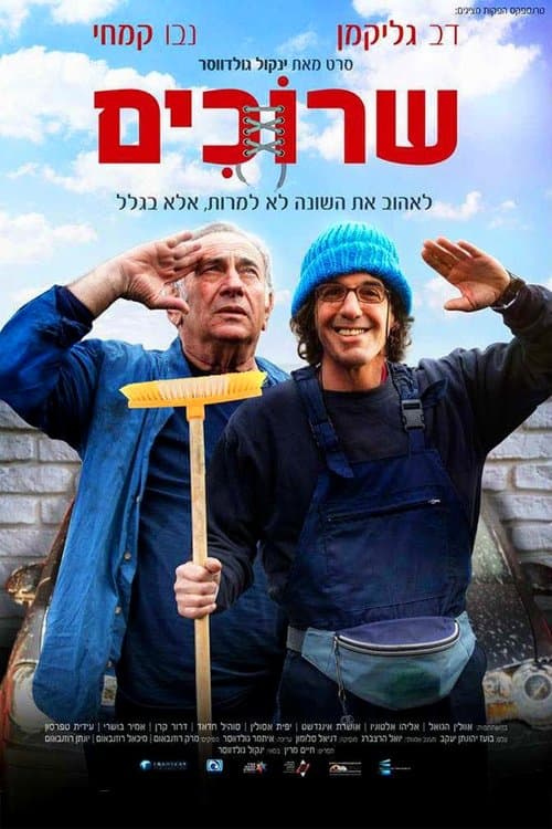 שרוכיםのポスター