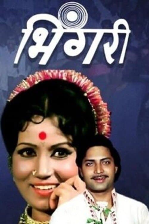 भिंगरीのポスター