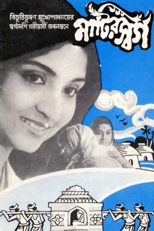 মাটির স্বর্গのポスター