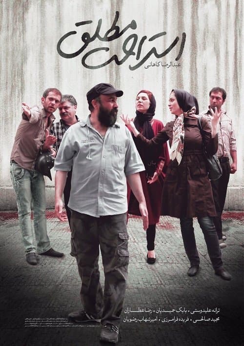 استراحت مطلقのポスター