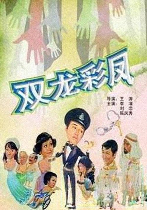 光棍神偷雙彩鳳のポスター