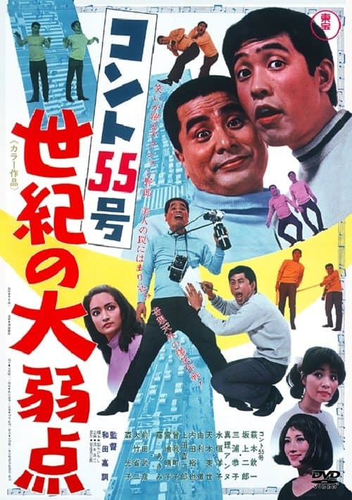 コント55号 世紀の大弱点のポスター